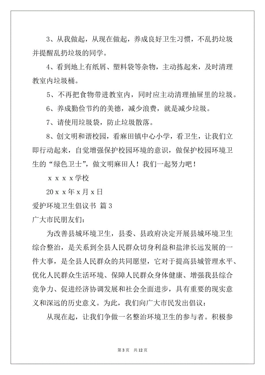 2022年爱护环境卫生倡议书合集7篇_第3页