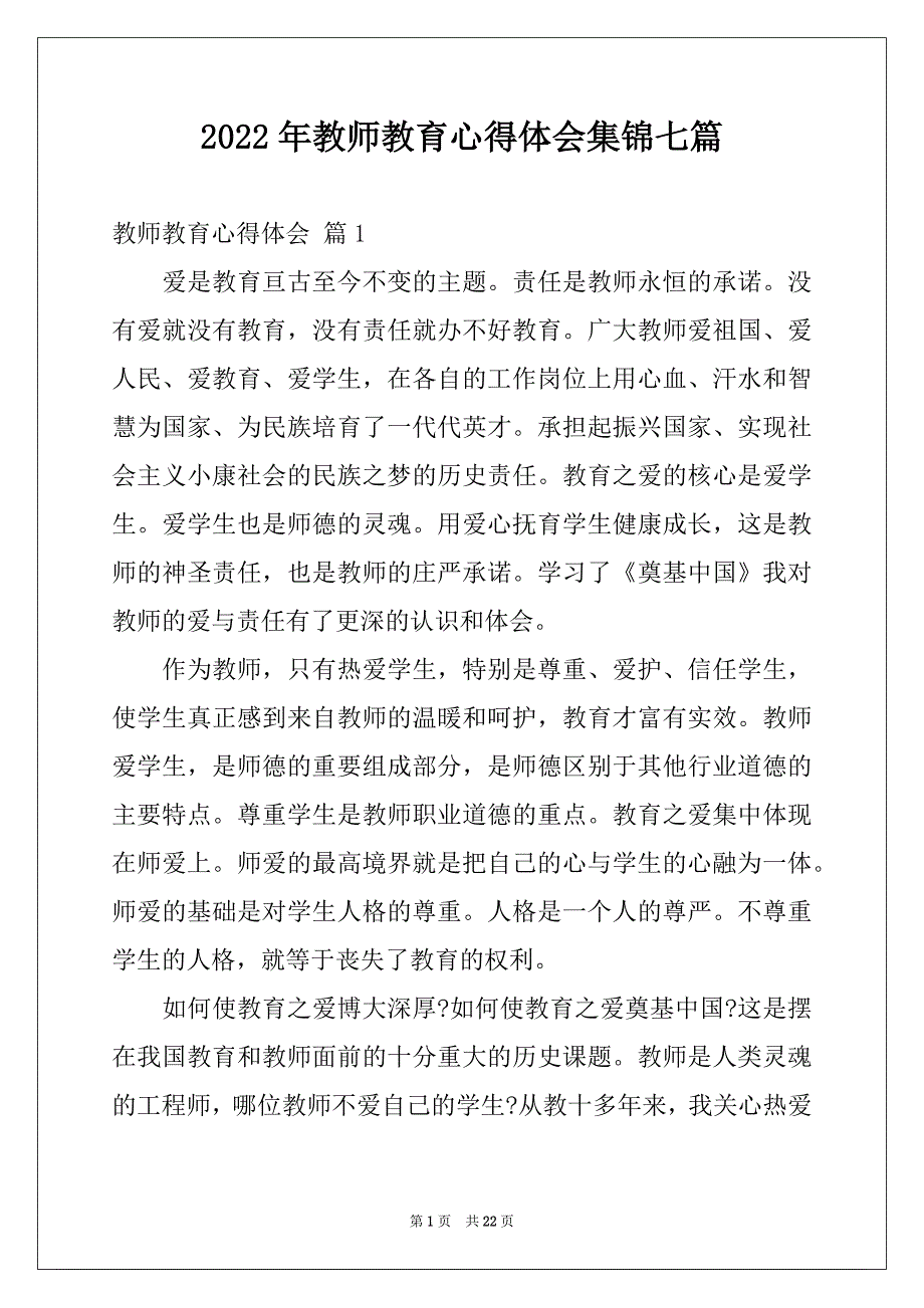 2022年教师教育心得体会集锦七篇_第1页