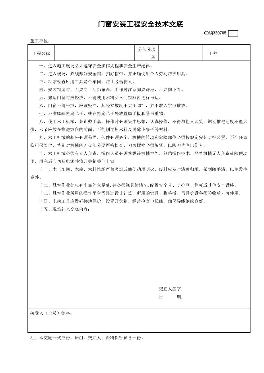 5门窗安装工程安全技术交底GDAQ330705_第1页