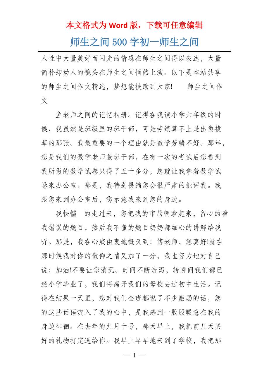 师生之间500字初一师生之间_第1页