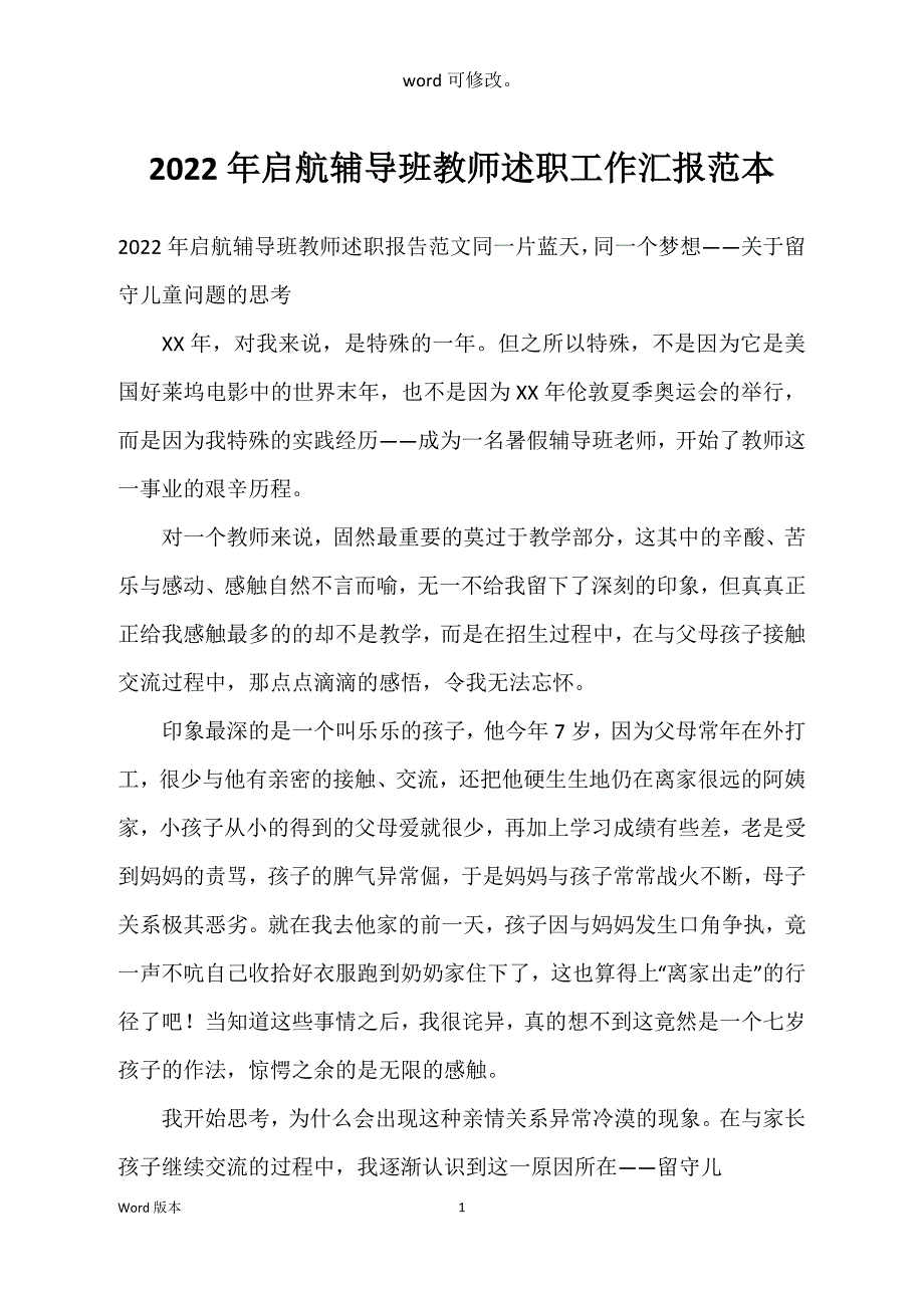 2022年启航辅导班教师述职工作汇报范本_第1页