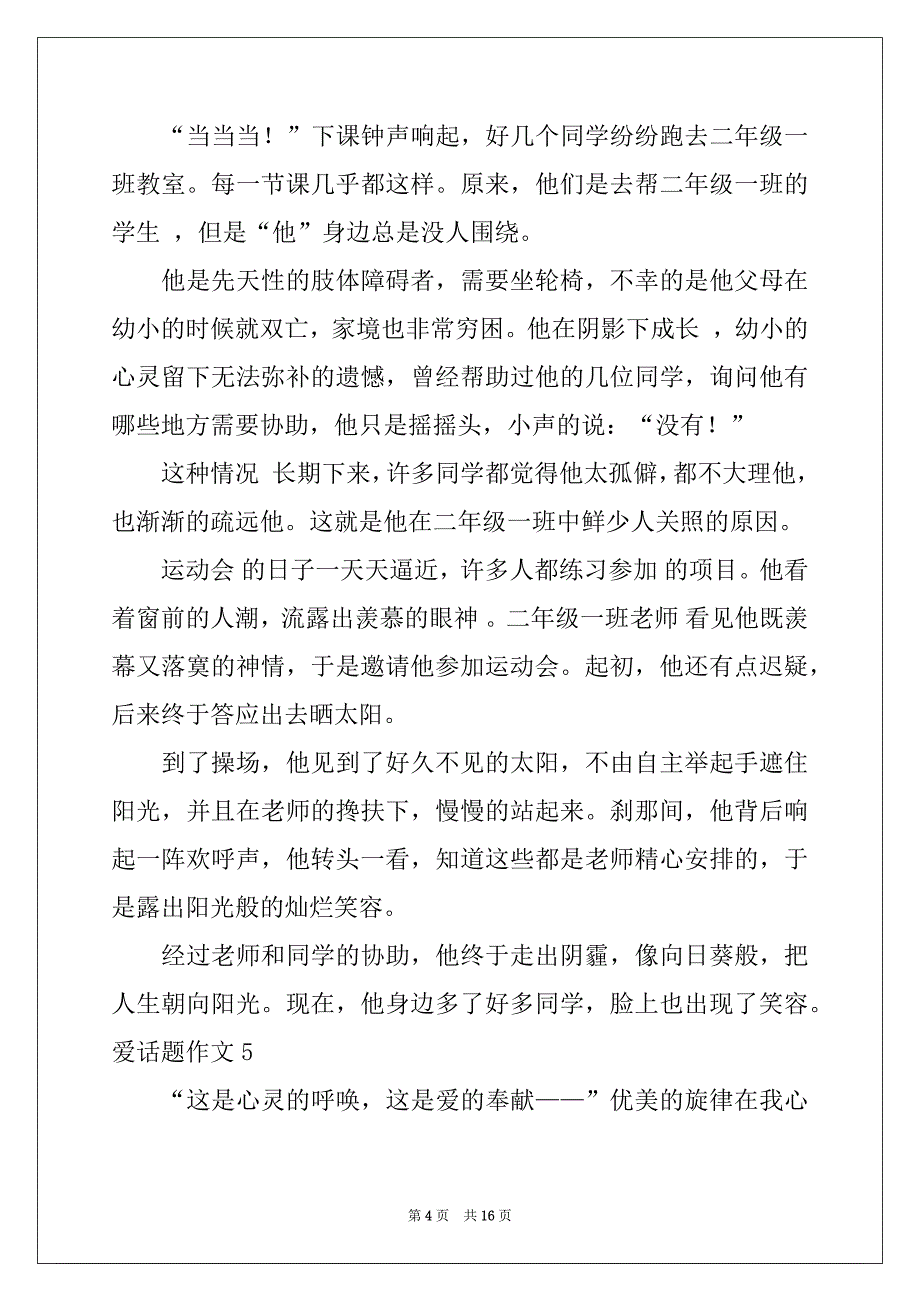 2022年爱话题作文(15篇)例文_第4页