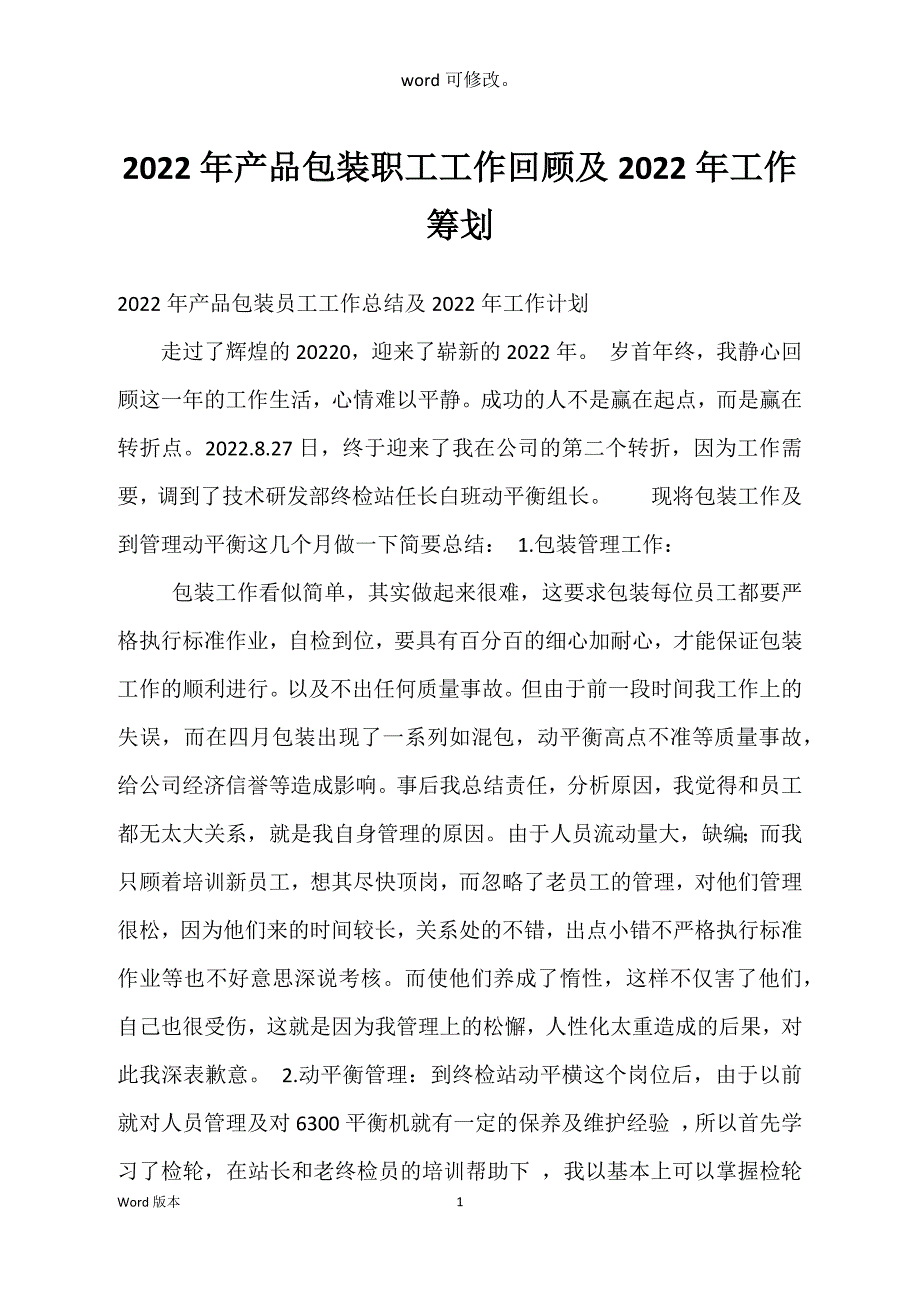 2022年产品包装职工工作回顾及2022年工作筹划_第1页