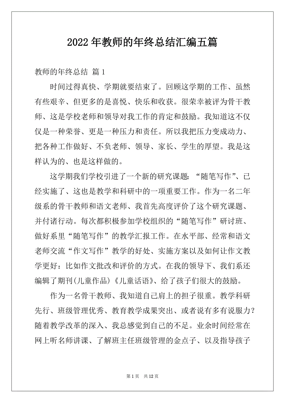 2022年教师的年终总结汇编五篇_第1页