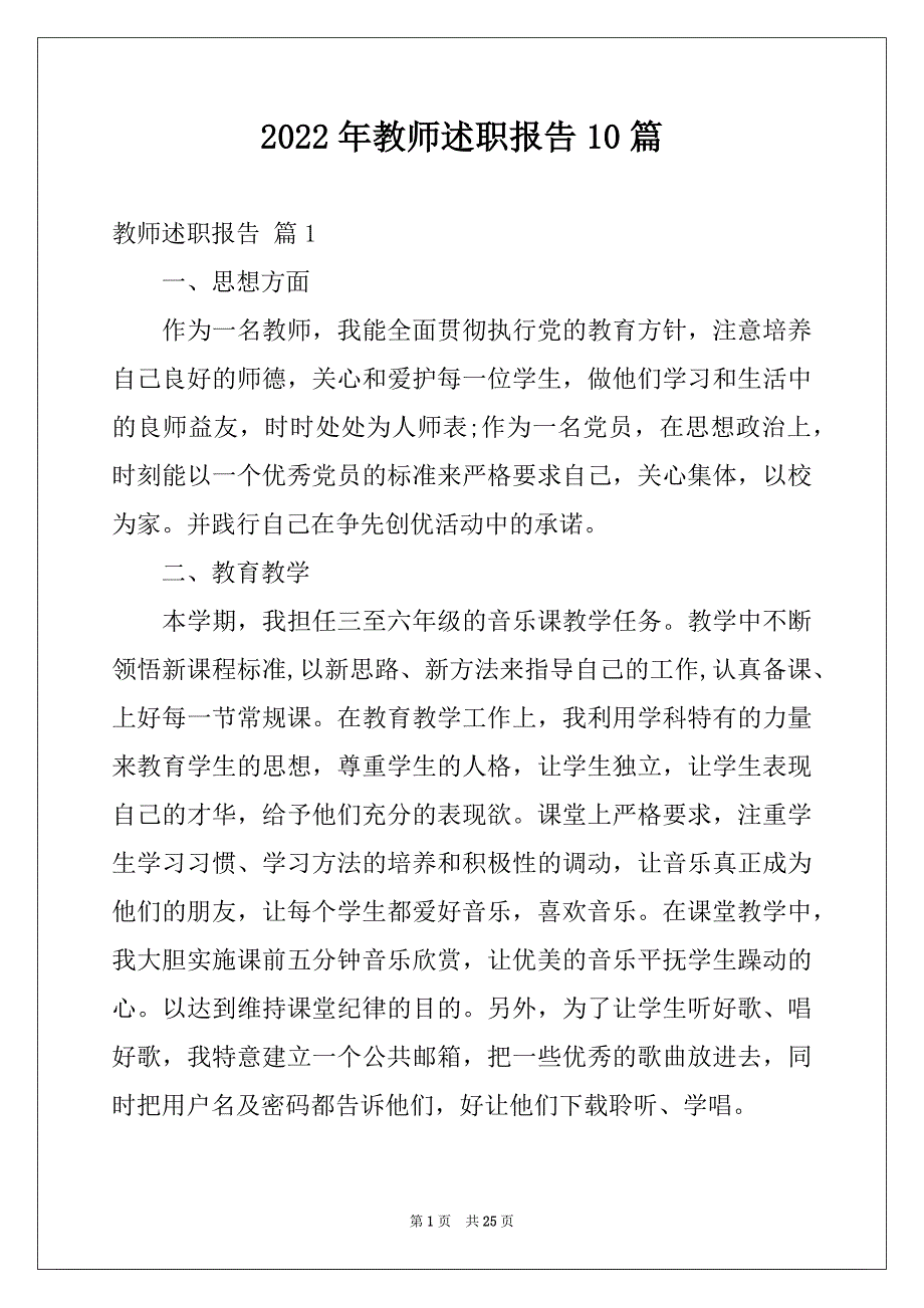 2022年教师述职报告10篇例文_第1页