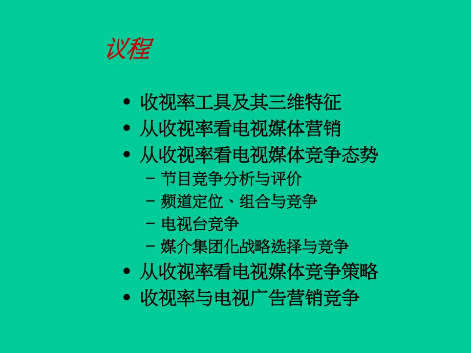 用收视率分析电视媒体竞争态势与策略PPT课件_第2页