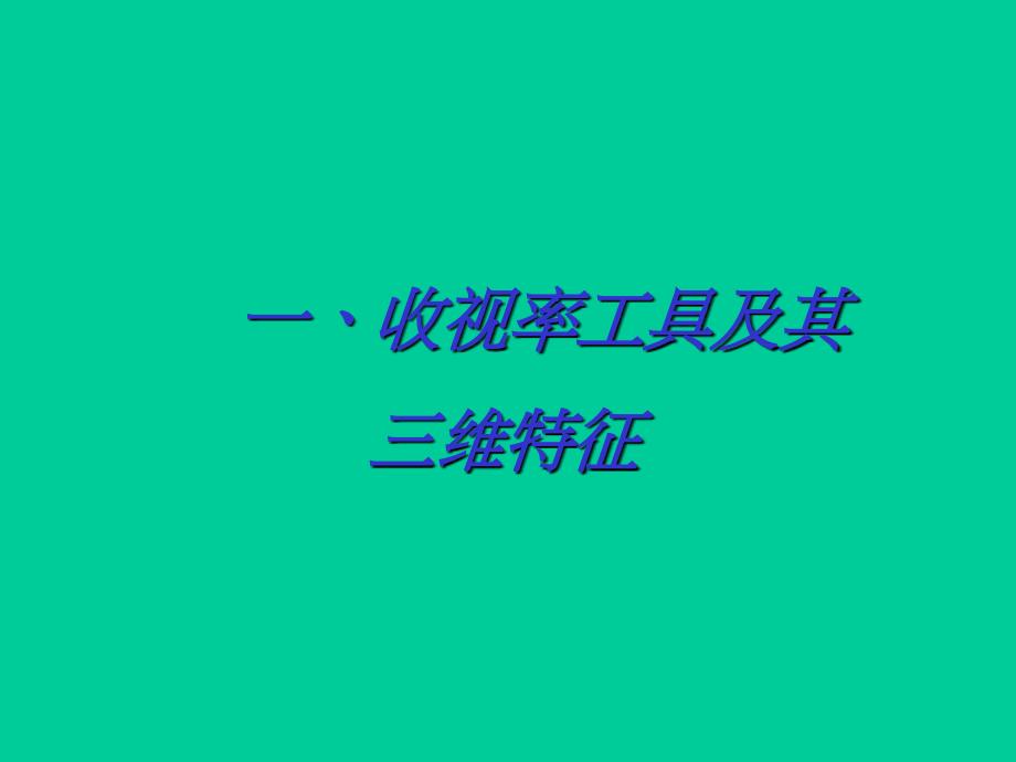 用收视率分析电视媒体竞争态势与策略PPT课件_第3页