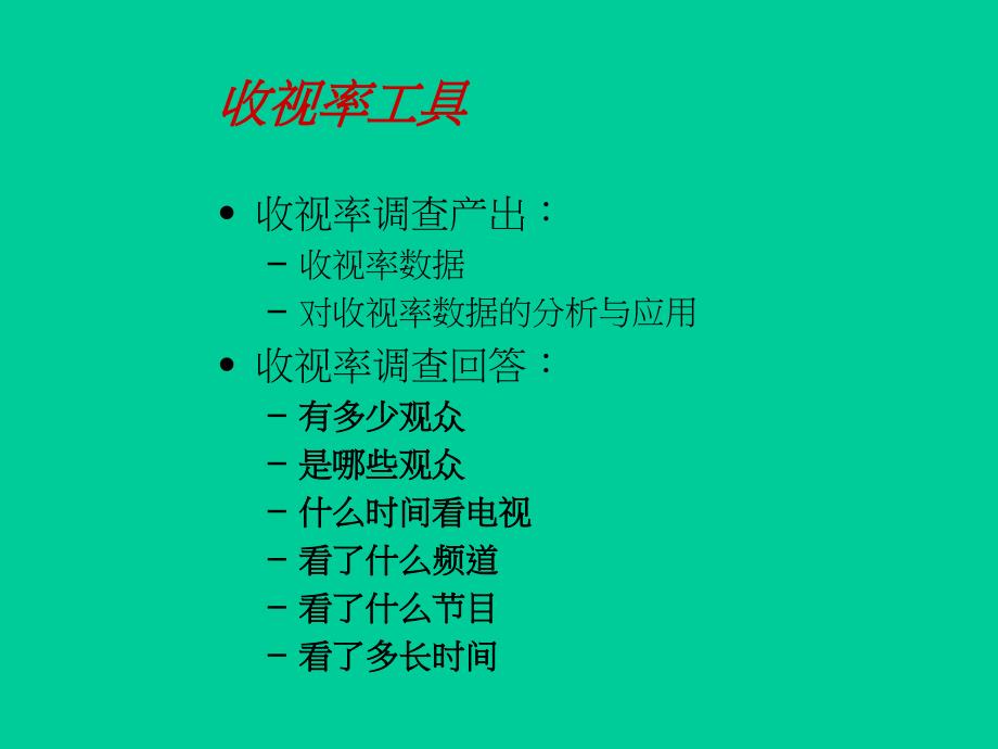 用收视率分析电视媒体竞争态势与策略PPT课件_第4页