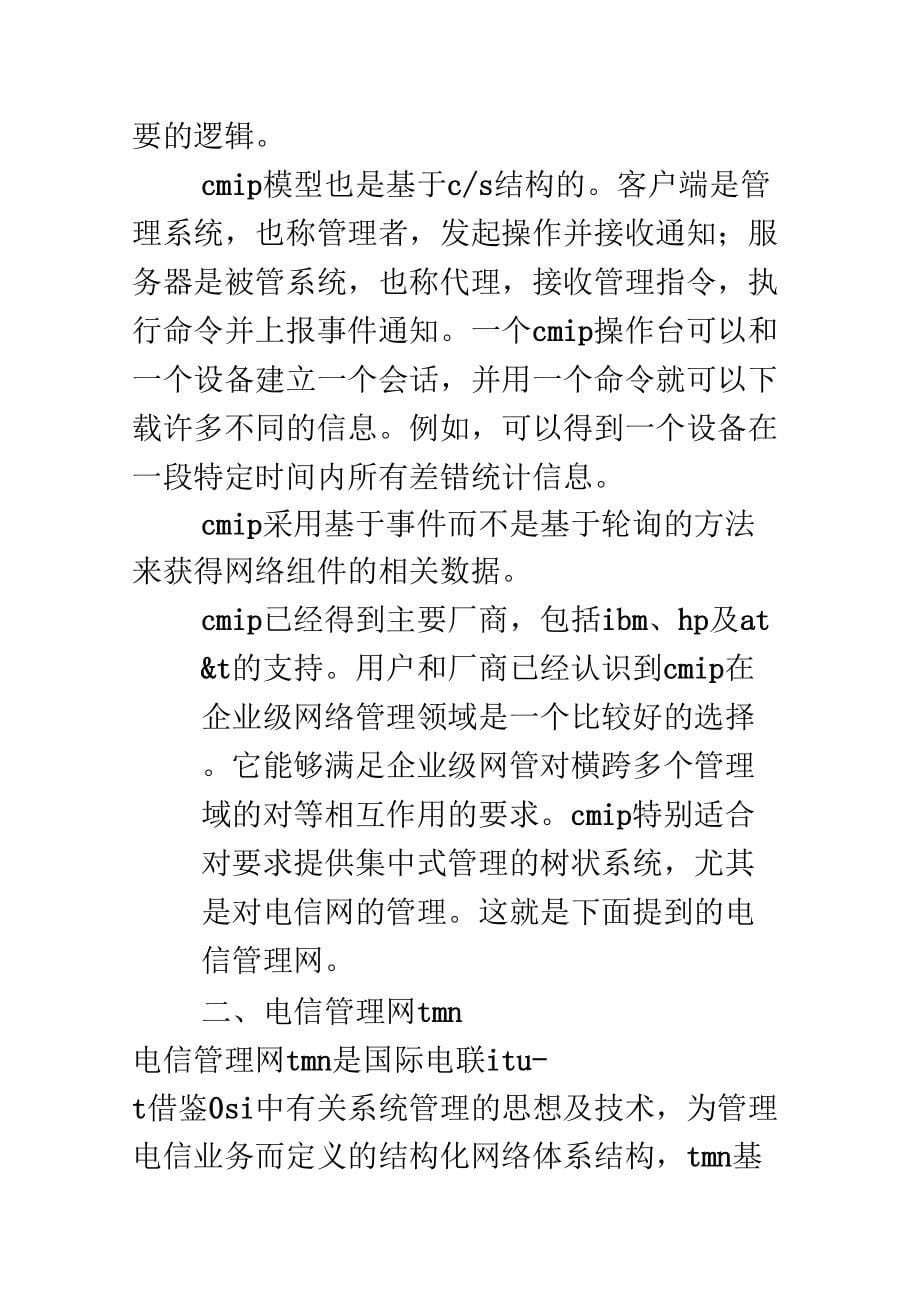 电信管理网开发_第5页