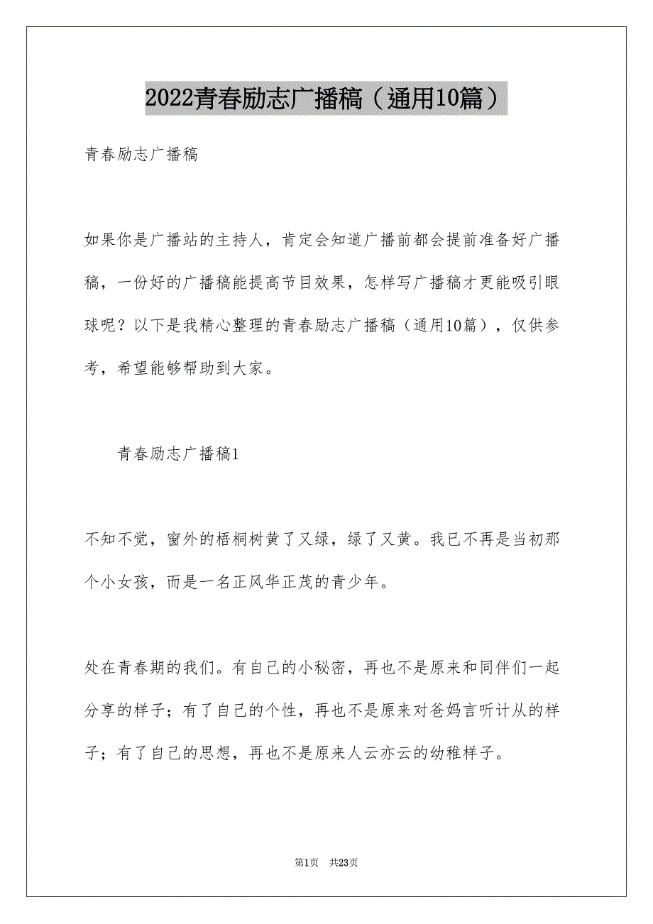 青春励志广播稿通用10篇_第1页