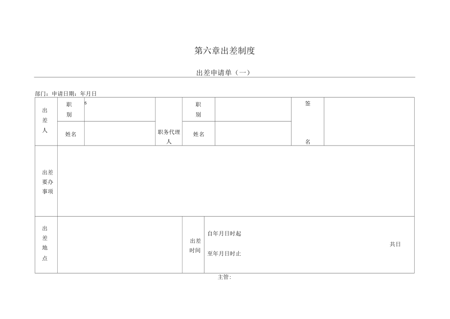 精品第一节出差申请单一_第1页