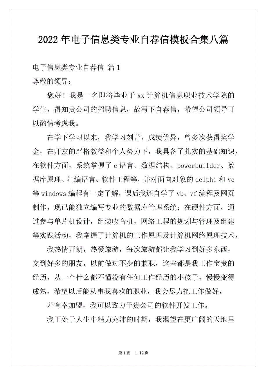 2022年电子信息类专业自荐信模板合集八篇_第1页