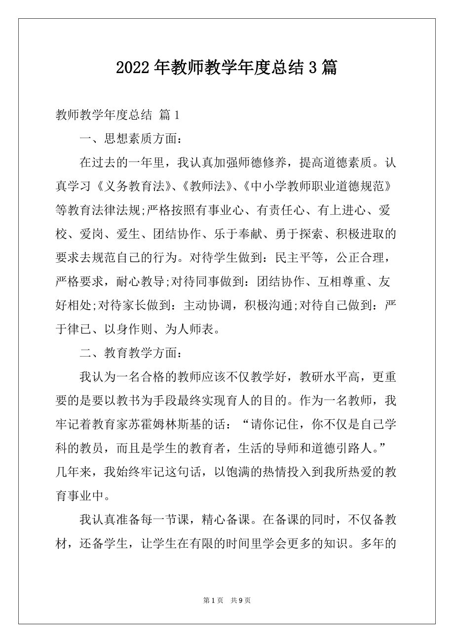 2022年教师教学年度总结3篇_第1页