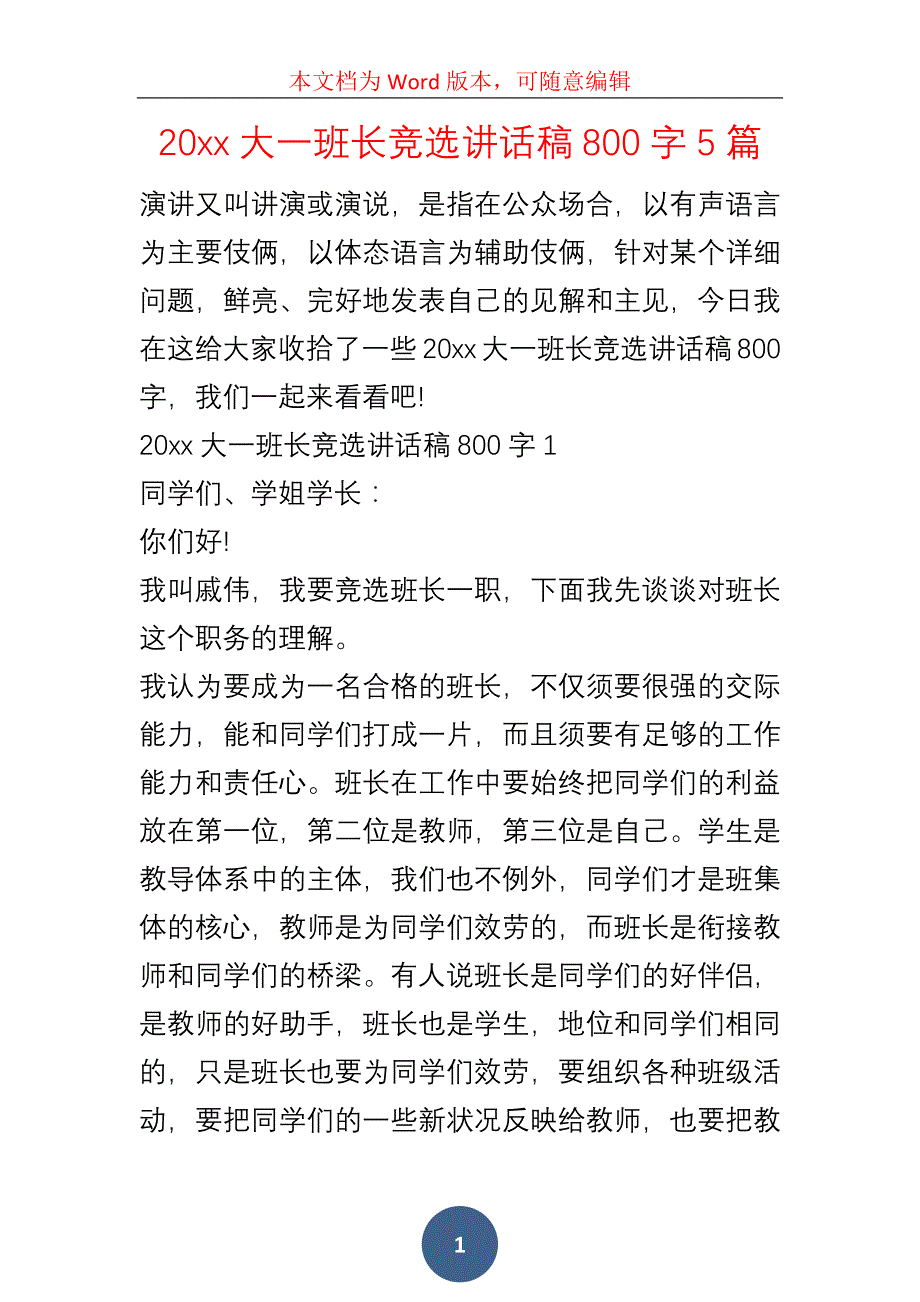 20xx大一班长竞选讲话稿800字5篇_第1页