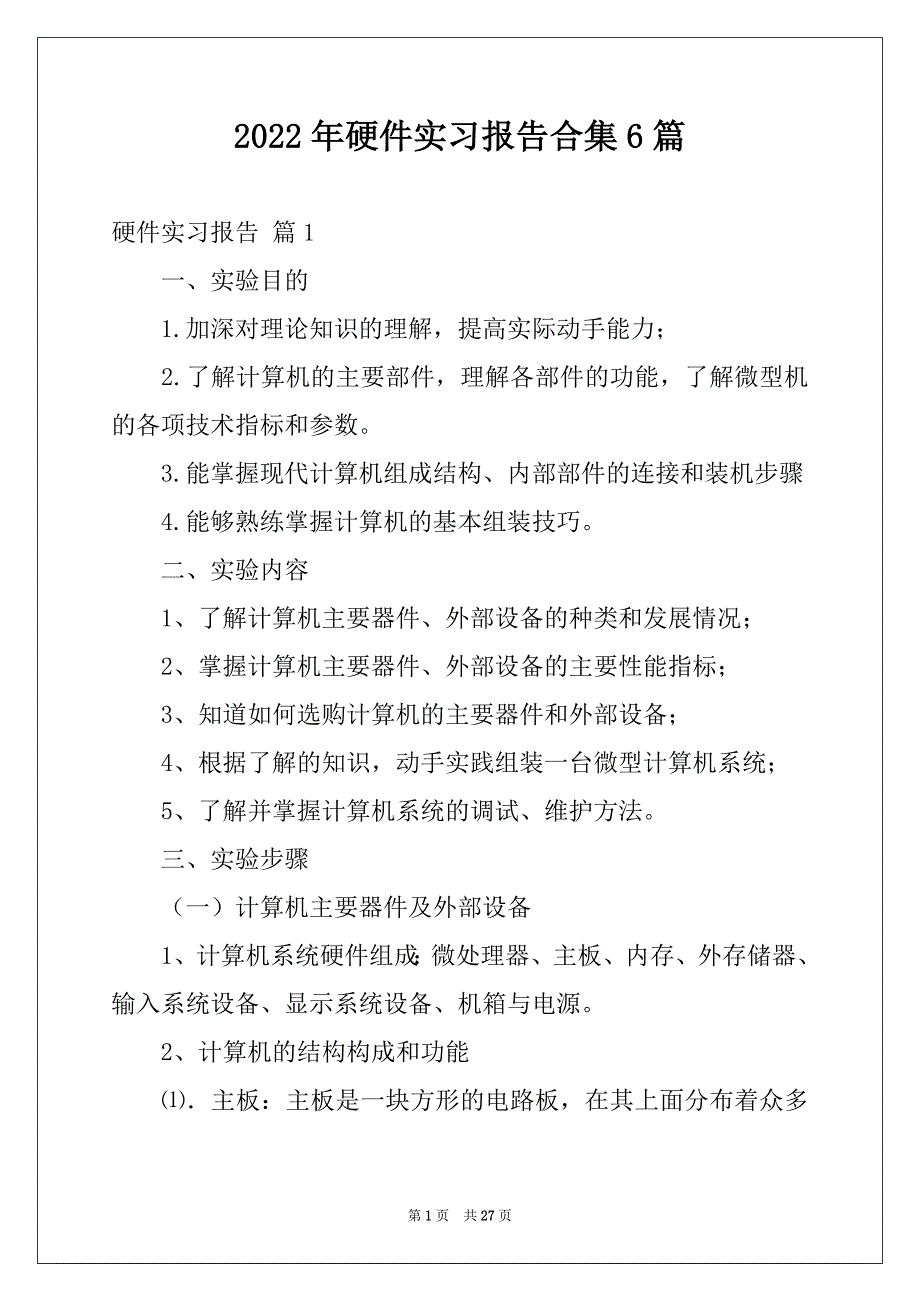 2022年硬件实习报告合集6篇_第1页