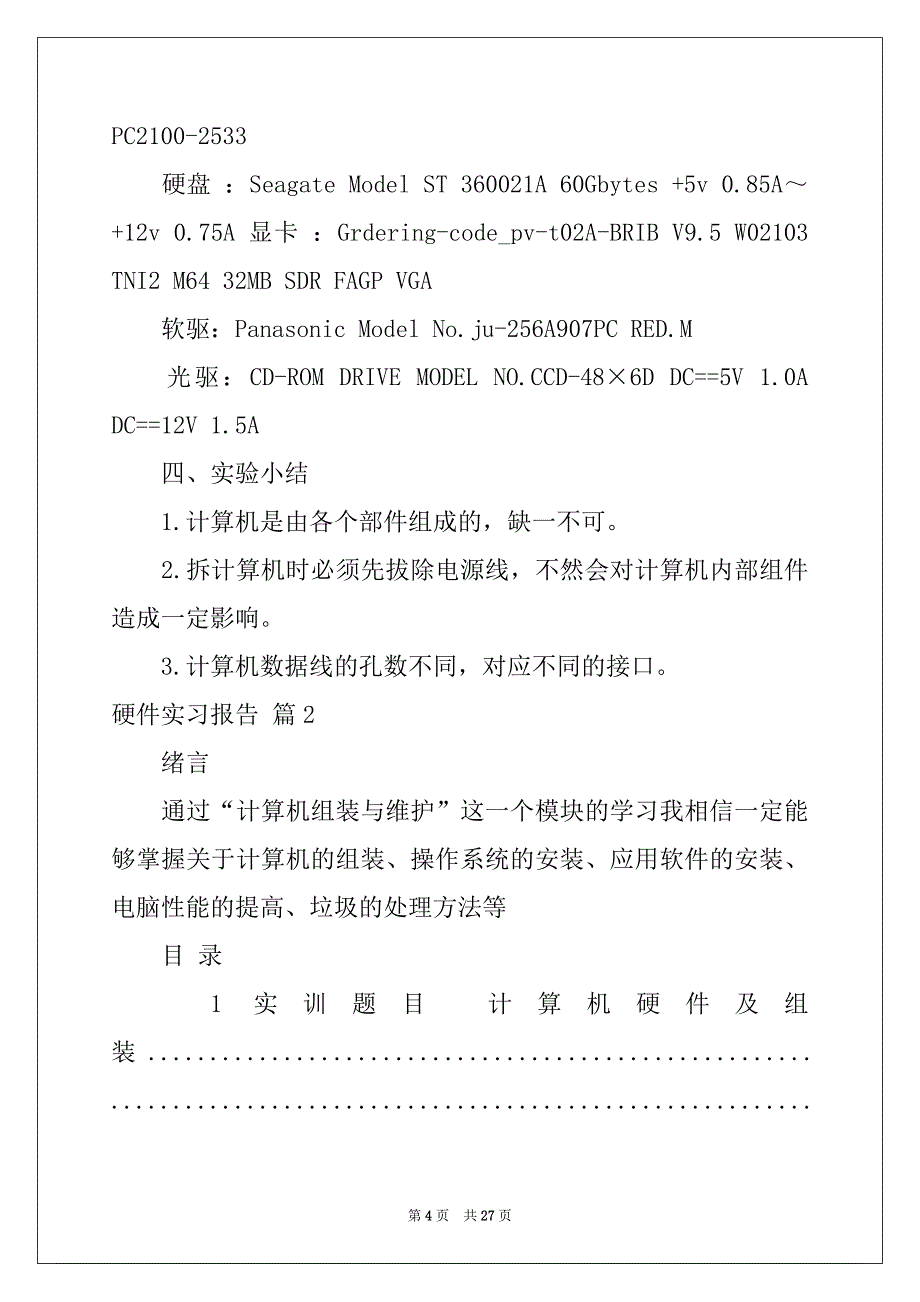 2022年硬件实习报告合集6篇_第4页