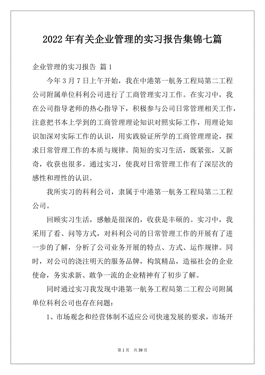 2022年有关企业管理的实习报告集锦七篇_第1页