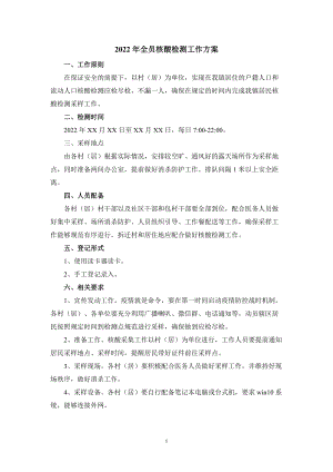 2022年全员核酸检测工作方案