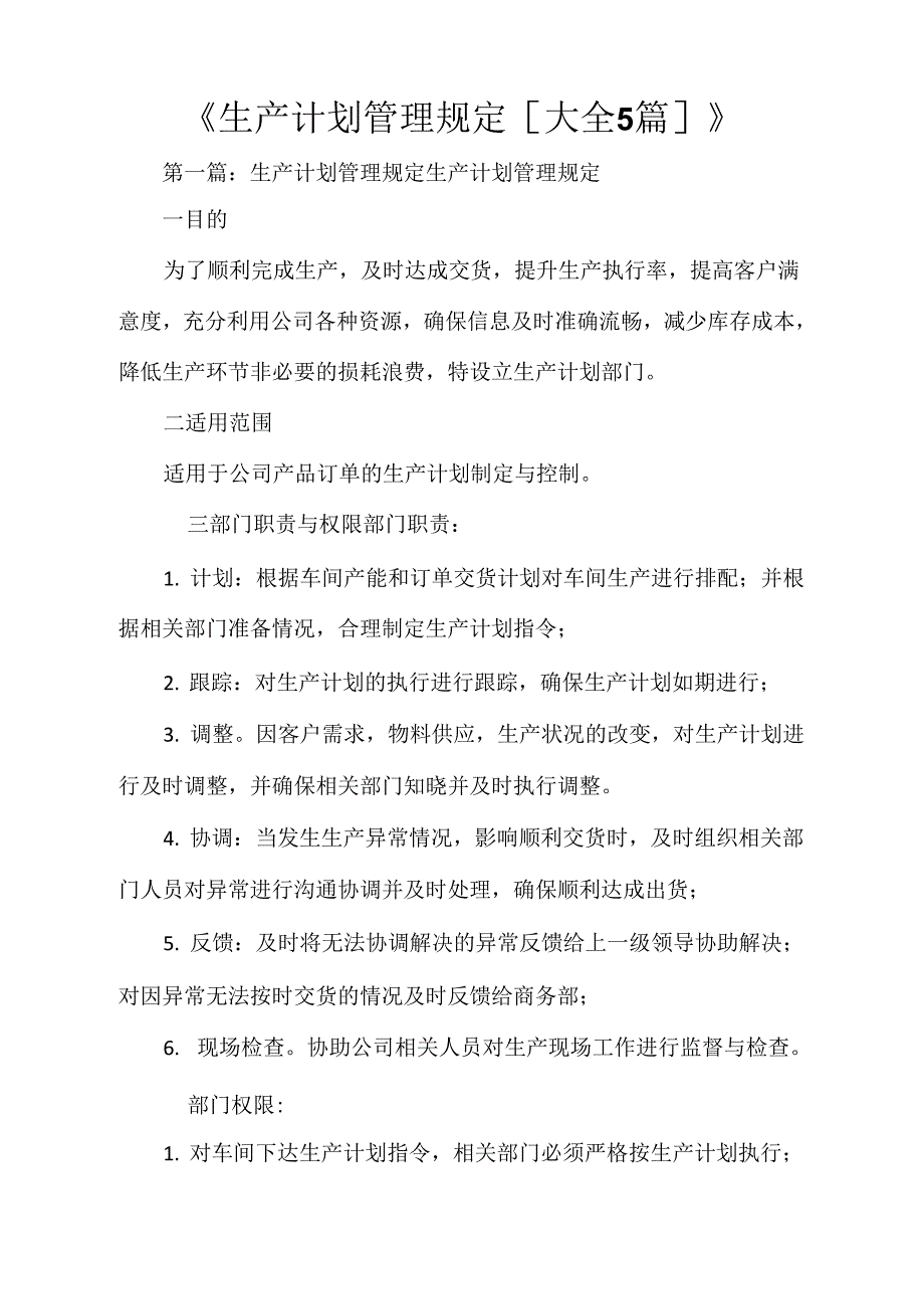 生产计划管理规定大全5篇_第1页