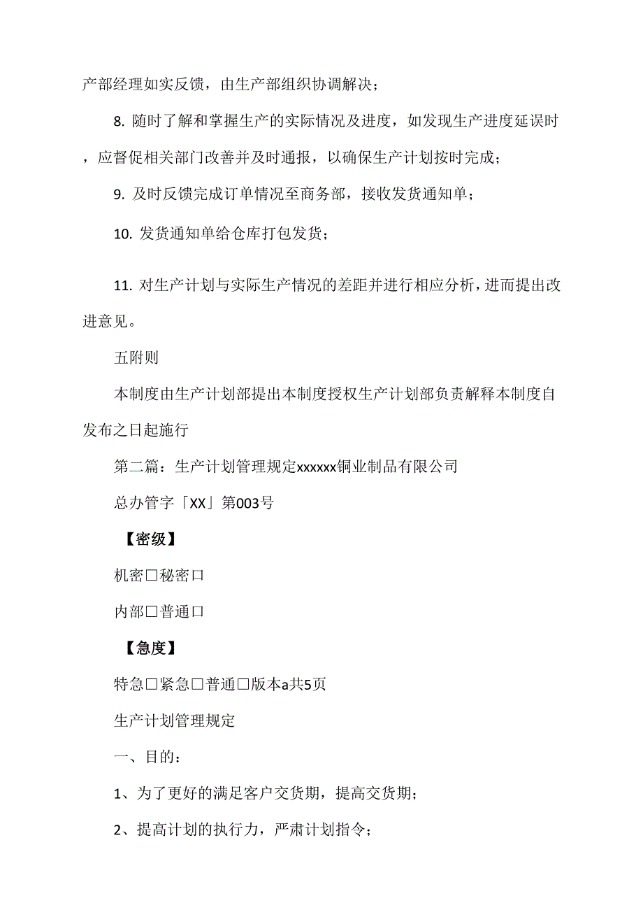 生产计划管理规定大全5篇_第3页