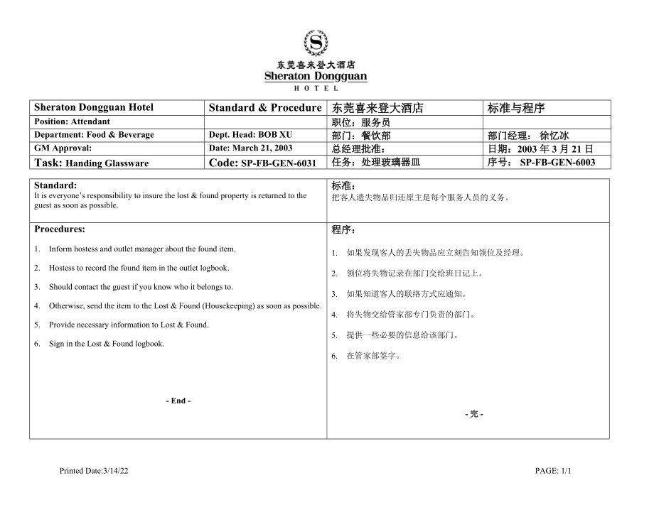 酒店餐厅客人遗失物品处理程序资料_第1页