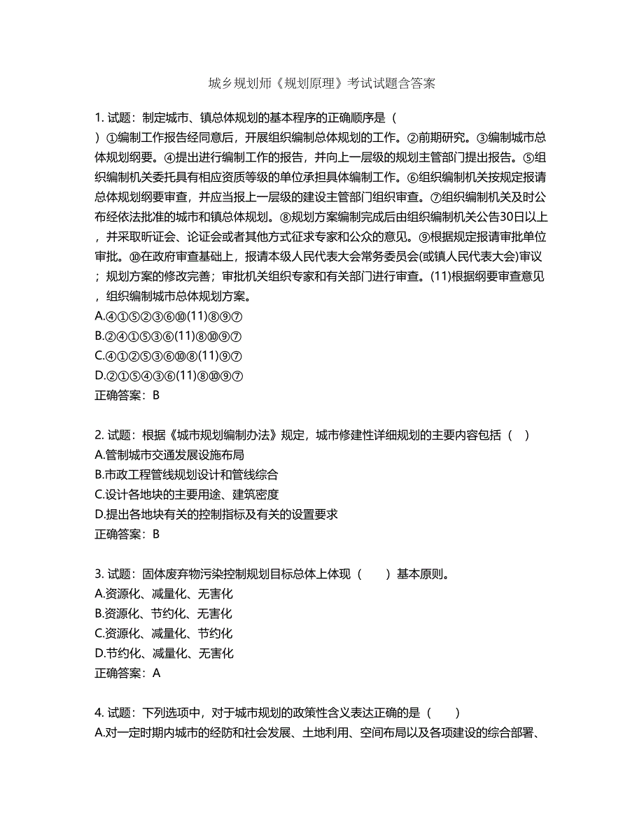 城乡规划师《规划原理》考试试题含答案第403期_第1页