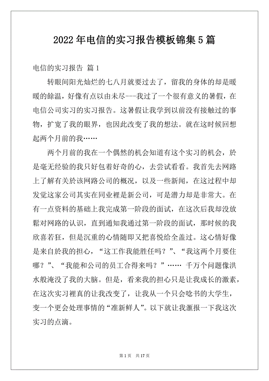 2022年电信的实习报告模板锦集5篇_第1页