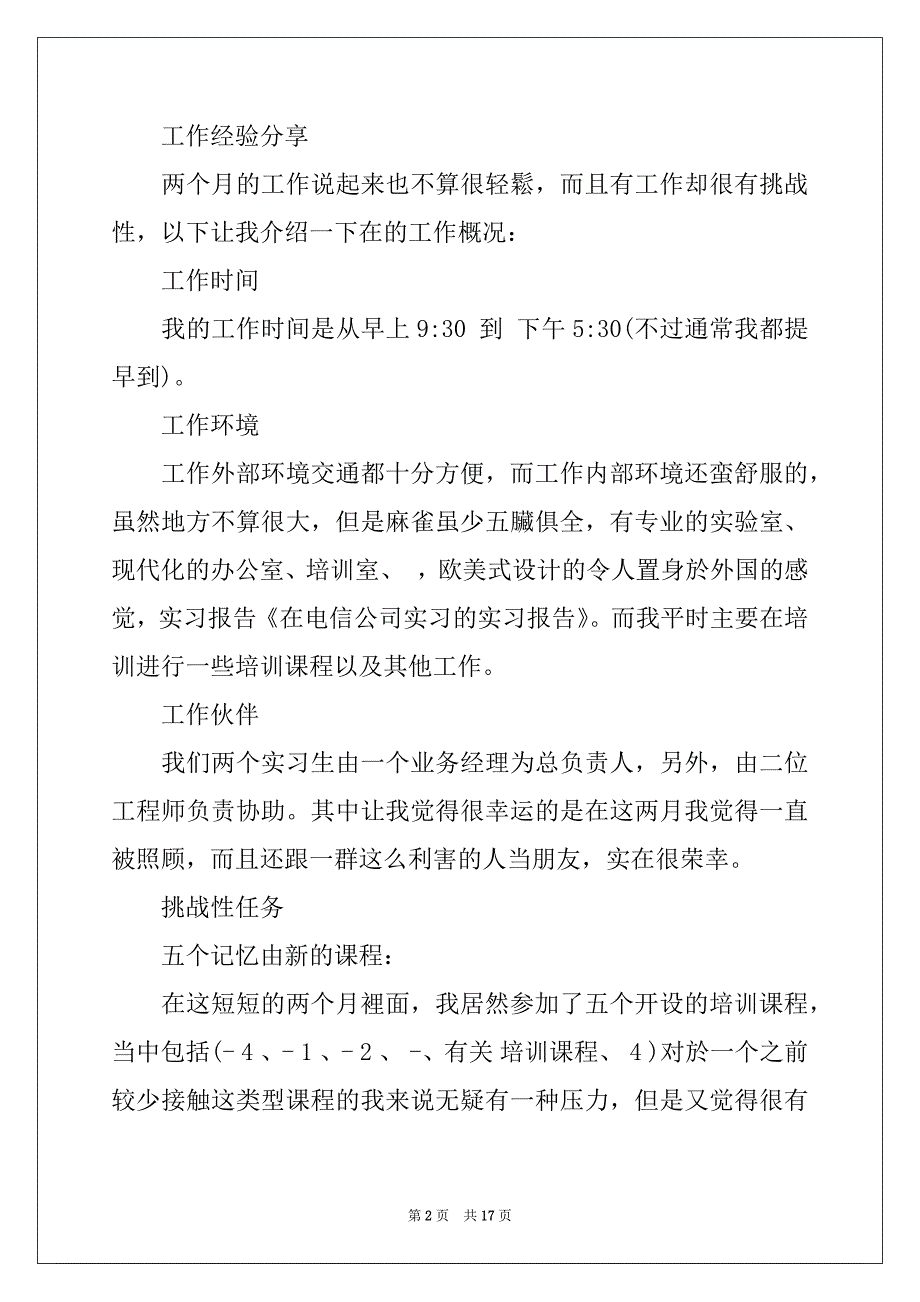 2022年电信的实习报告模板锦集5篇_第2页