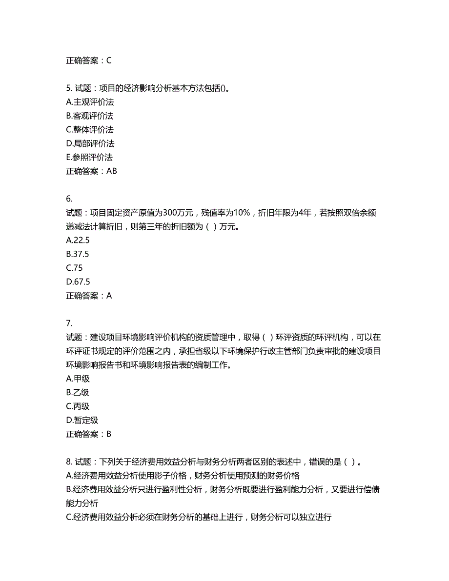 咨询工程师《项目决策分析与评价》考试试题含答案第566期_第2页