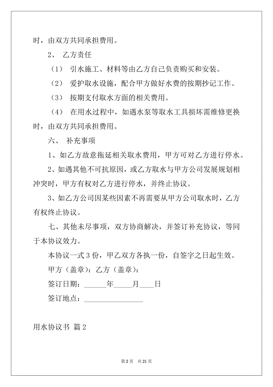 2022年用水协议书合集六篇_第2页