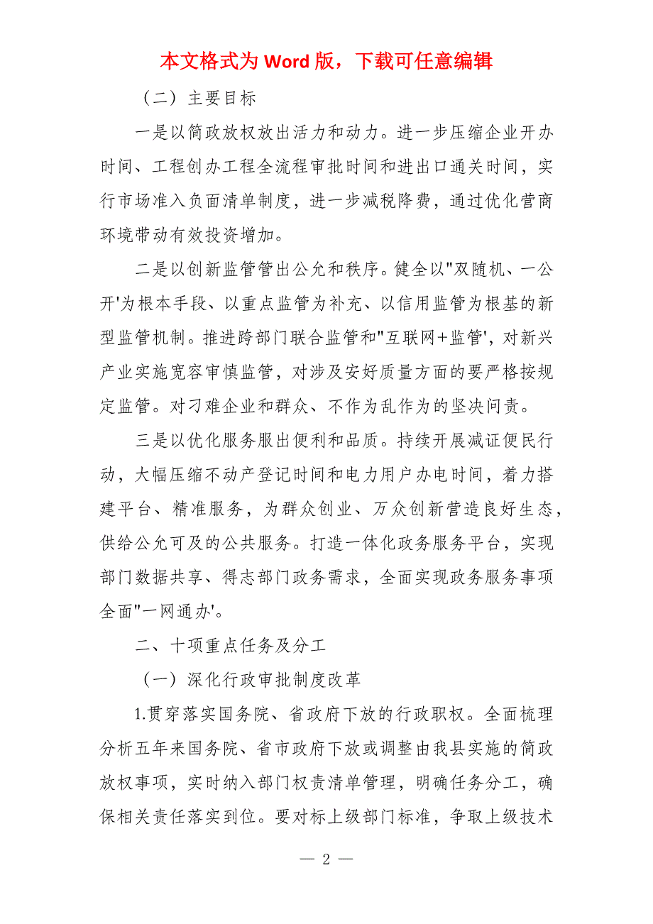 2022县深化“放管服”改革十项重点任务分工_第2页