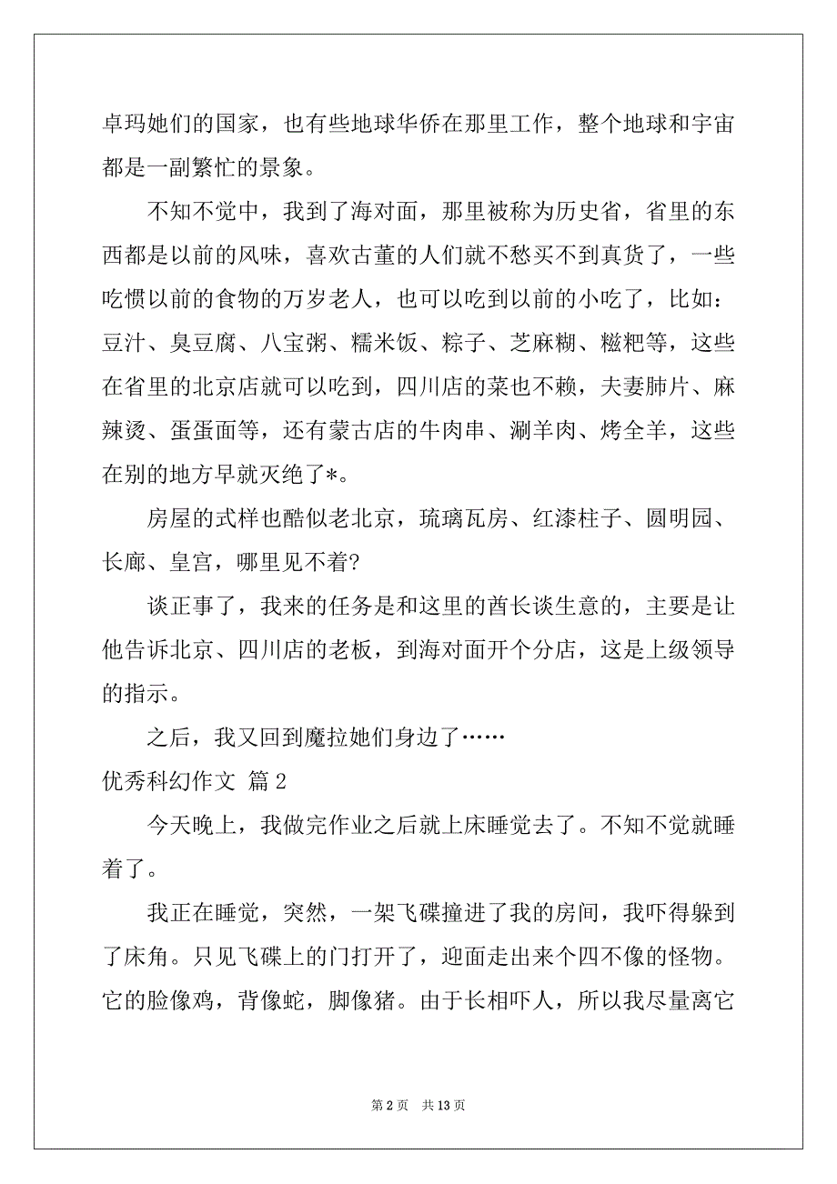 2022年有关优秀科幻作文汇总10篇_第2页