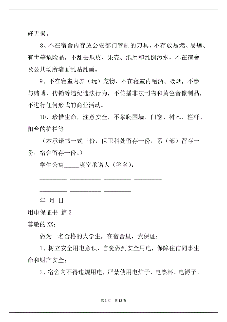 2022年用电保证书汇总9篇_第3页