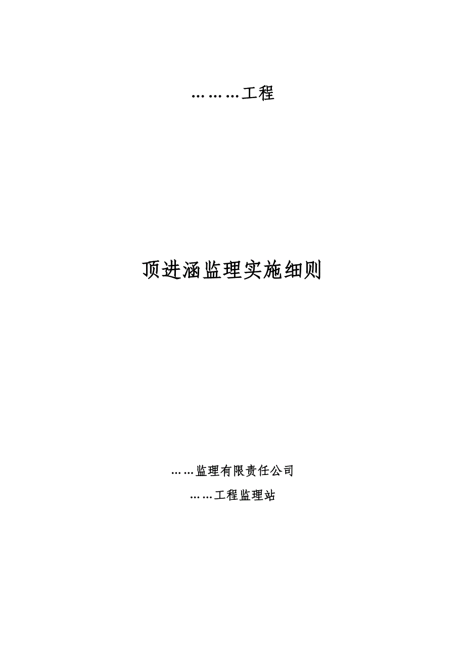 《顶进桥涵监理实施细则》_第1页