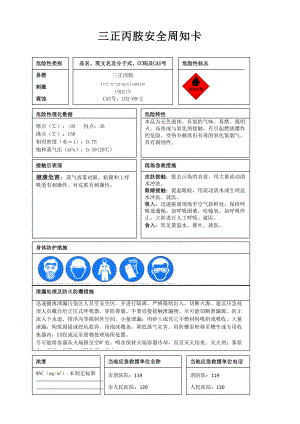 三正丙胺安全周知卡、职业危害告知卡、理化特性表