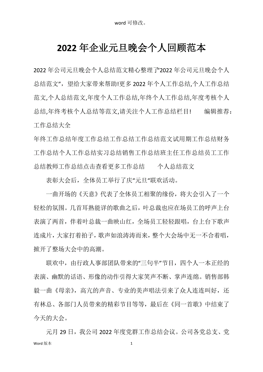 2022年企业元旦晚会个人回顾范本_第1页