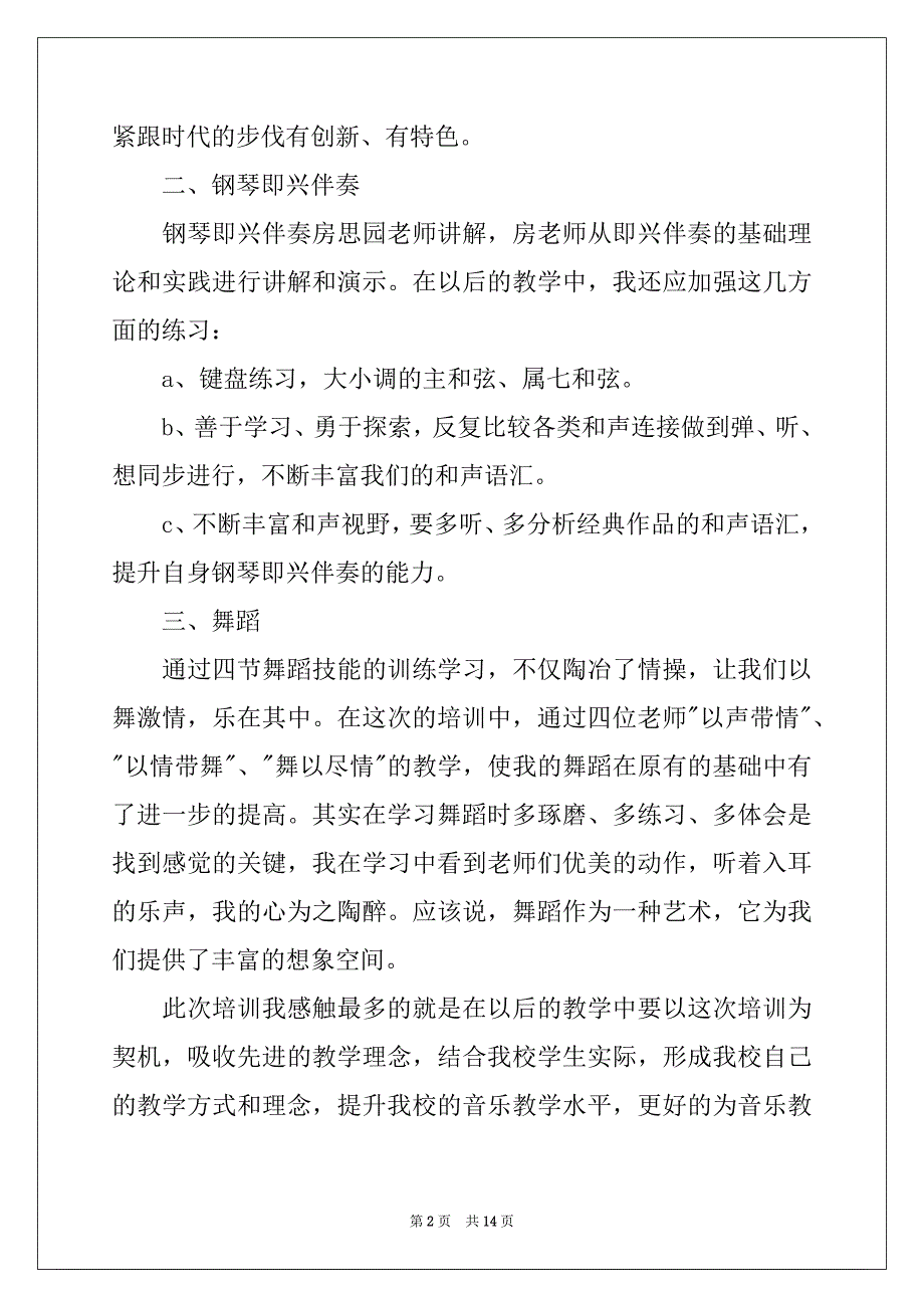 2022年有关教师培训心得体会汇总6篇_第2页