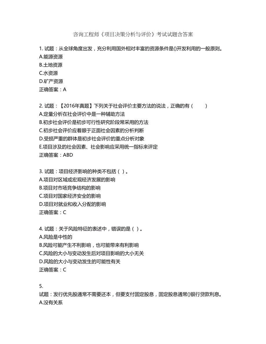 咨询工程师《项目决策分析与评价》考试试题含答案第854期_第1页