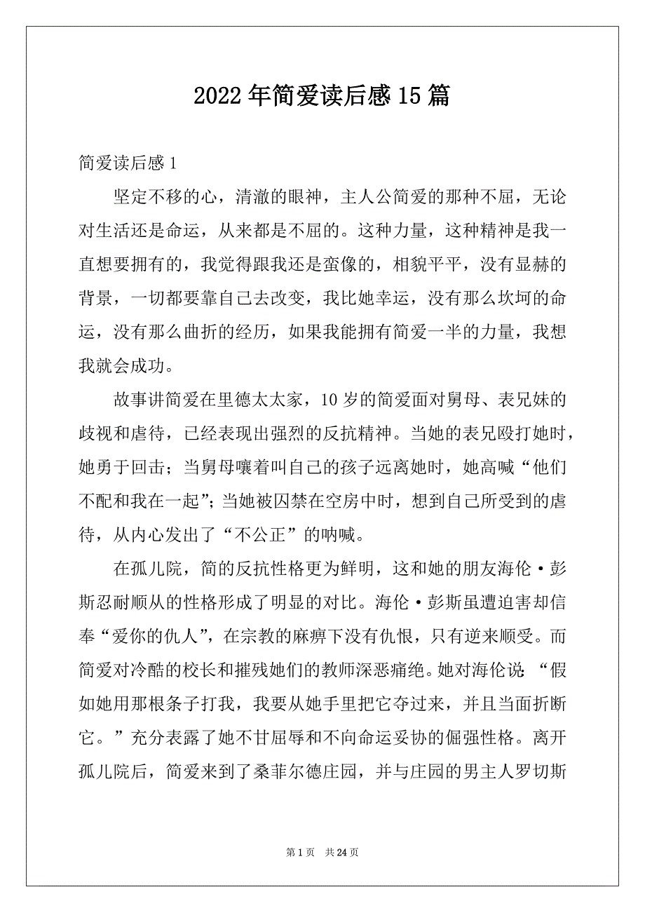 2022年简爱读后感15篇精选_第1页