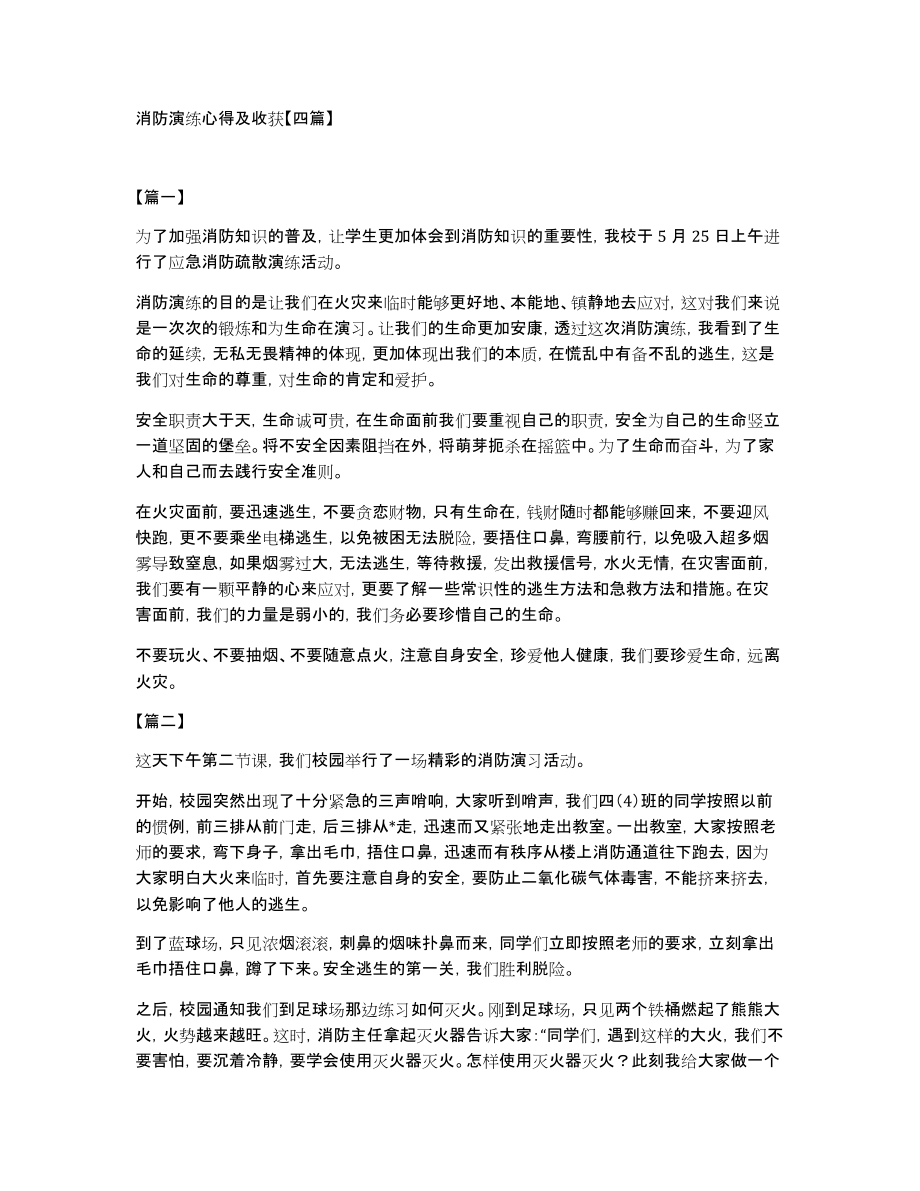 消防演练心得及收获四篇_第1页