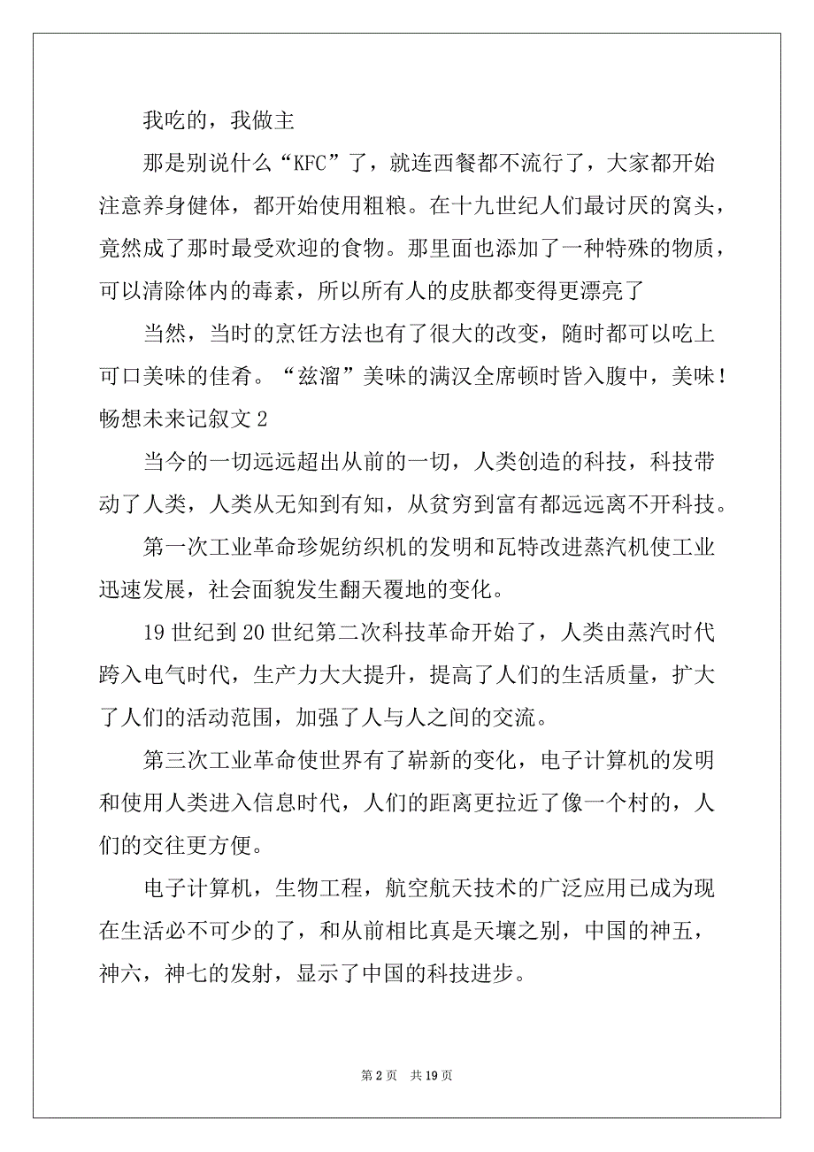 2022年畅想未来记叙文15篇例文_第2页