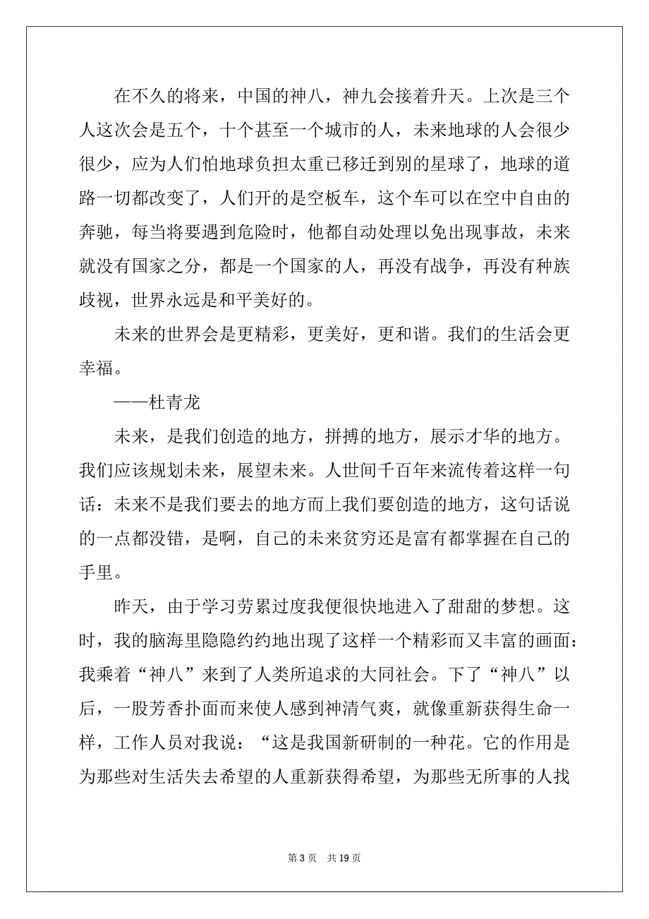 2022年畅想未来记叙文15篇例文_第3页