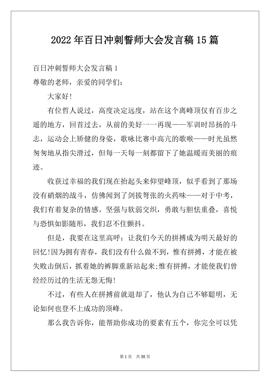 2022年百日冲刺誓师大会发言稿15篇_第1页