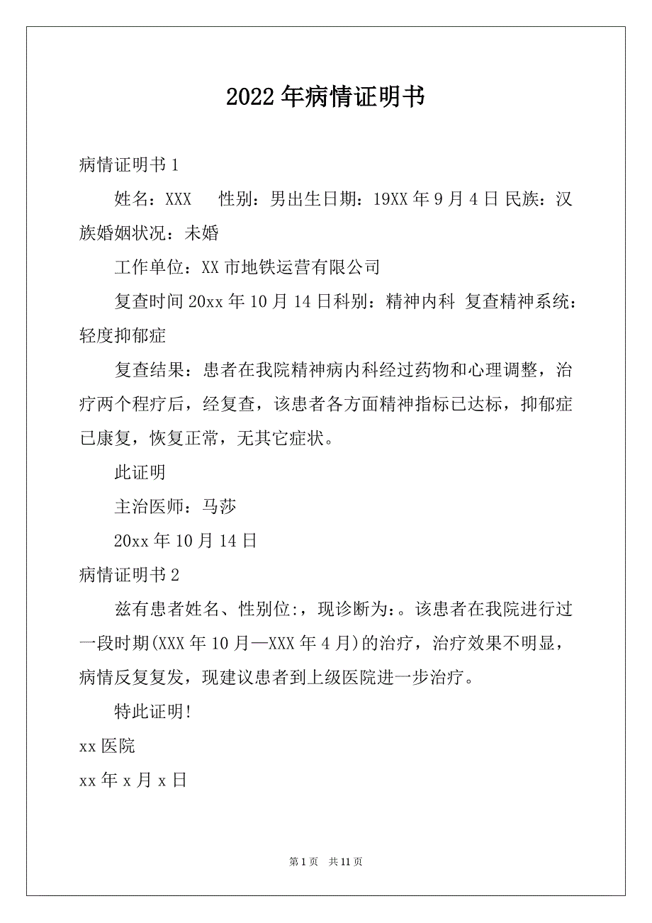 2022年病情证明书例文_第1页