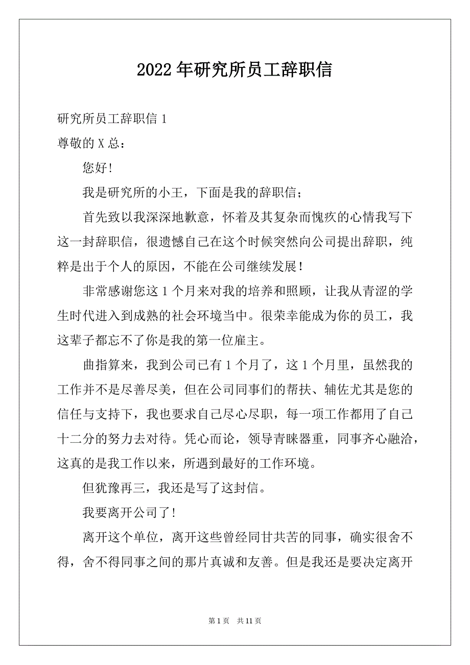 2022年研究所员工辞职信例文_第1页