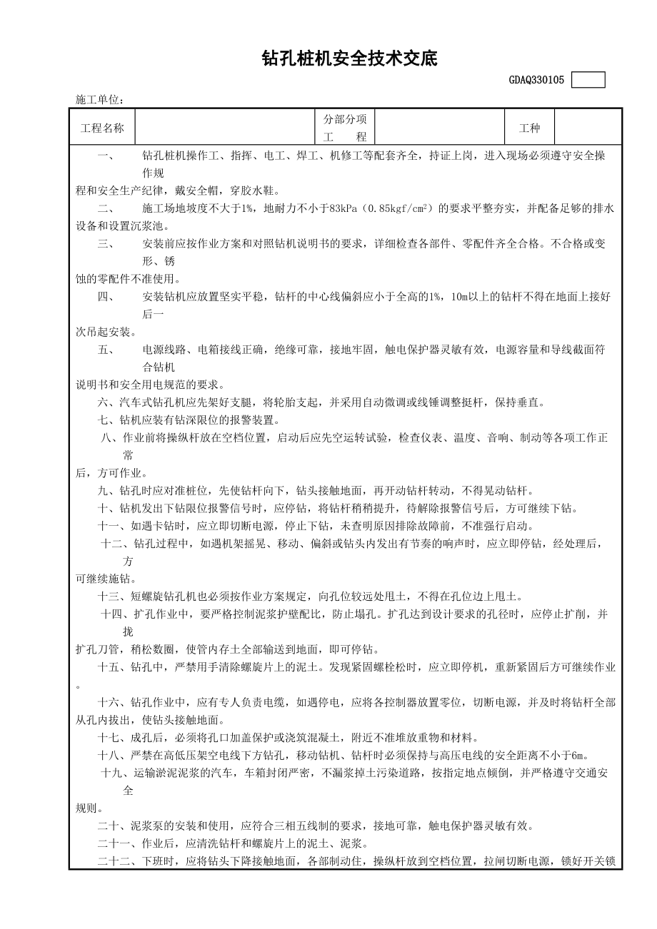 5钻孔桩机安全技术交底GDAQ330105_第1页