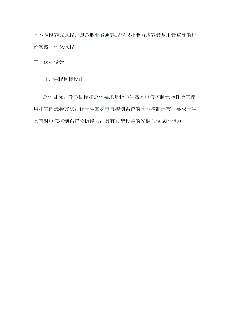 电气控制课程标准及实施方案模板_第2页