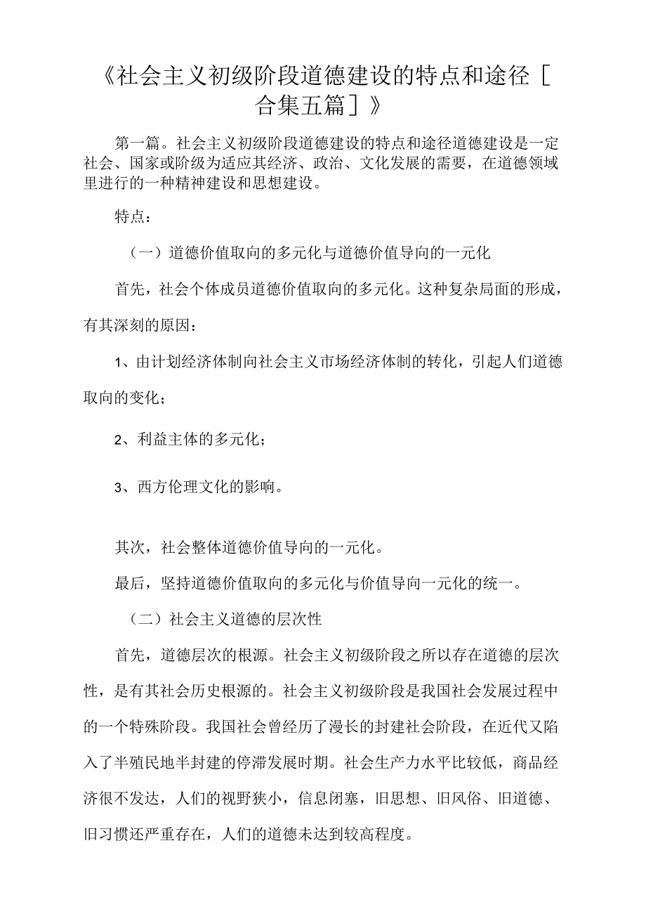 社会主义初级阶段道德建设的特点和途径合集五篇_第1页