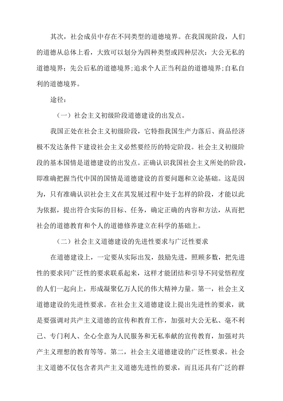 社会主义初级阶段道德建设的特点和途径合集五篇_第2页