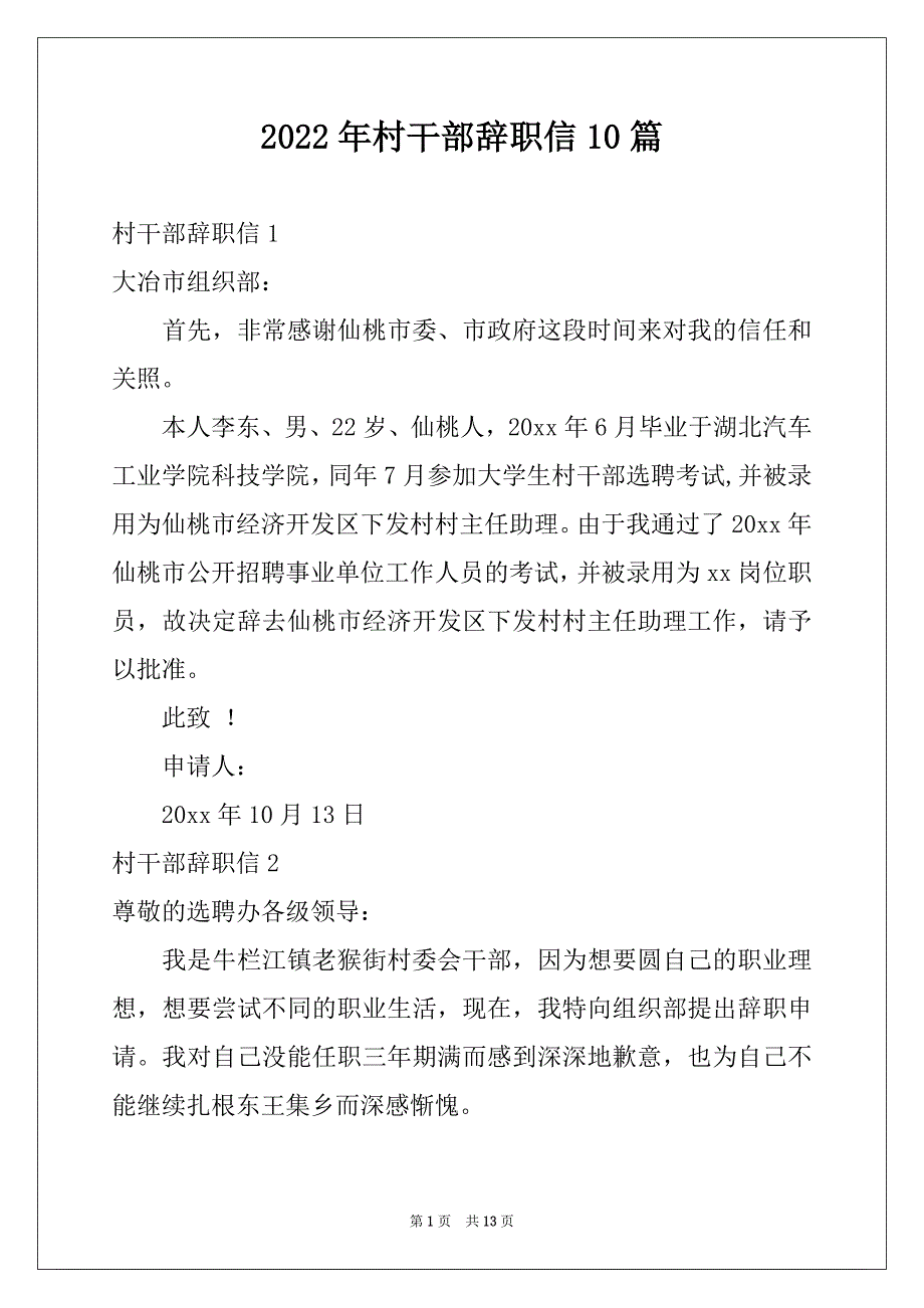 2022年村干部辞职信10篇例文_第1页